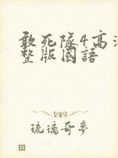 敢死队4高清完整版国语