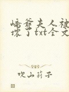 峤爷夫人被你惯坏了txt全文下载