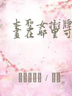 本圣女摊牌了漫画在哪里可以看