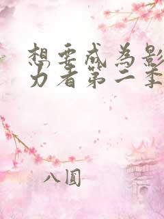 想要成为影之实力者第二季免费观看