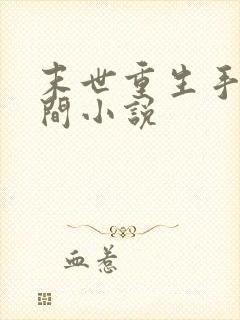 末世重生手镯空间小说