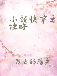 小说快穿之虐渣攻略