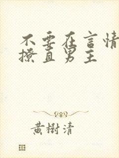 不要在言情文里撩直男主