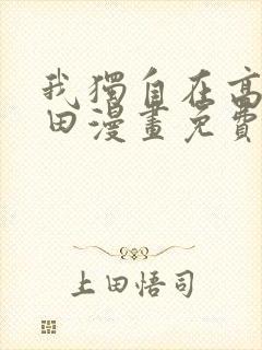 我独自在高塔种田漫画免费阅读