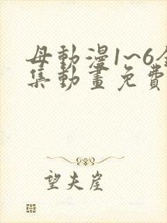 母动漫1~6全集动画免费版