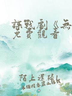 谍战剧《无间》免费观看