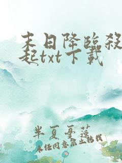 末日降临杀戮崛起txt下载