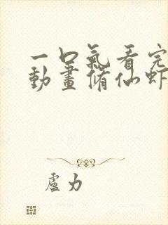 一口气看完沙雕动画修仙虾仁