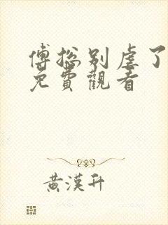 傅总别虐了短剧免费观看