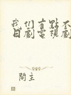 我们有点不对劲日剧电视剧免费观看