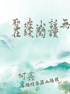 圣墟小说无删减在线阅读