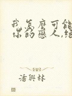 我怎么可能成为你的恋人,绝对不行