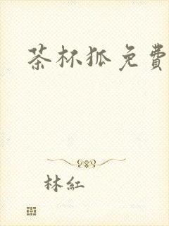 茶杯狐免费追剧
