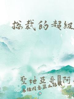 总裁的超级兵王