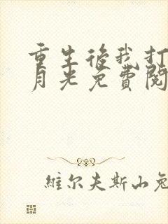 重生后我打脸白月光免费阅读