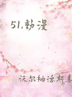 51,动漫