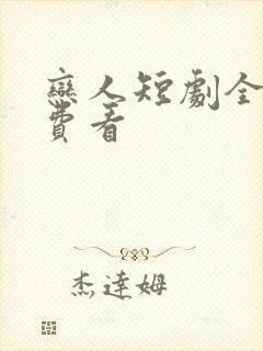 恋人短剧全集免费看