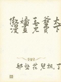 傲娇王爷太难追漫画免费下拉式六漫画