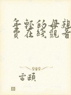 年轻的母亲5免费在线观看