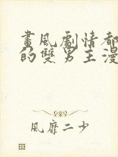 画风剧情都好看的双男主漫画