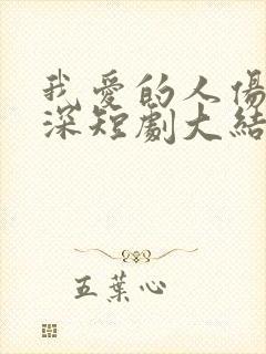 我爱的人伤我最深短剧大结局