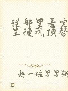 从哪里看完结重生后我顶替了前夫白月光