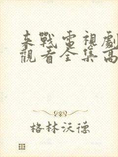 来战电视剧免费观看全集高清