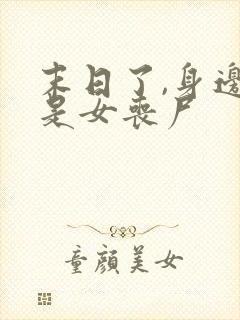 末日了,身边全是女丧尸