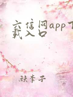 六信网app下载入口