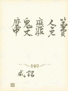 魔鬼恋人第三季中文版免费观看全集