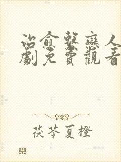 治愈系恋人电视剧免费观看全集完整版