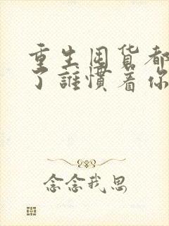 重生囤货都末世了谁惯着你txt下载