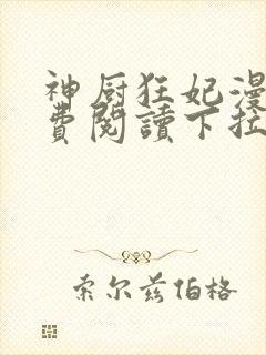 神厨狂妃漫画免费阅读下拉式