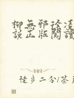 柳无邪徐凌雪小说正版阅读