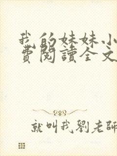 我的妹妹小说免费阅读全文