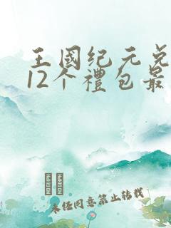 王国纪元兑换码12个礼包最新