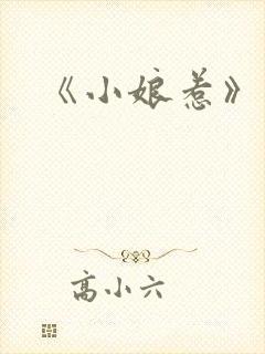 《小娘惹》续集