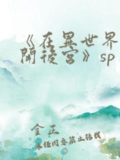 《在异世界迷宫开后宫》sp