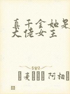 真千金她是全能大佬女主