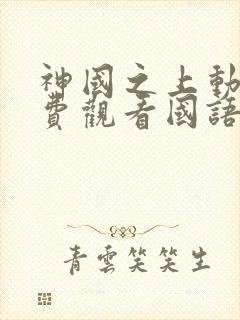 神国之上动漫免费观看国语版高清