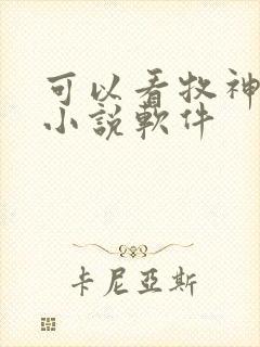 可以看牧神记的小说软件