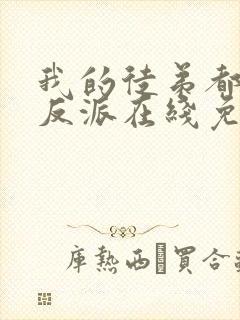 我的徒弟都是大反派在线免费观看