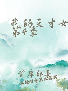 我的天才女友 第4季