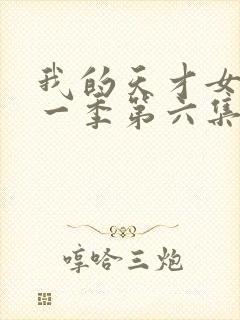 我的天才女友第一季第六集