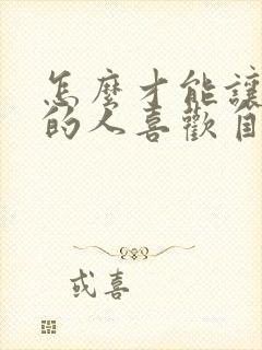 怎么才能让喜欢的人喜欢自己