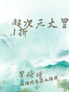 超次元大冒险0.1折