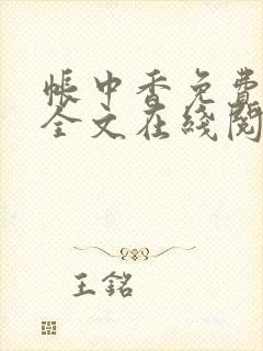 帐中香免费阅读全文在线阅读无弹窗