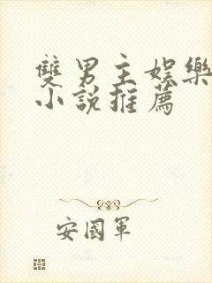 双男主娱乐圈文小说推荐