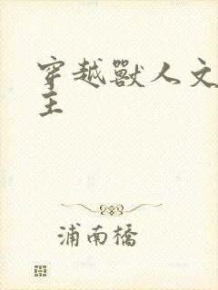 穿越兽人文双男主