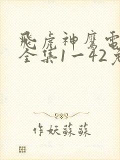 飞虎神鹰电视剧全集1一42免费观看